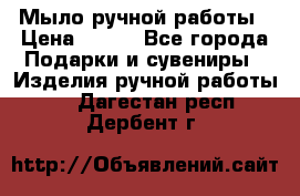 Мыло ручной работы › Цена ­ 100 - Все города Подарки и сувениры » Изделия ручной работы   . Дагестан респ.,Дербент г.